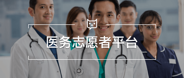 医务工作志愿者大病保障